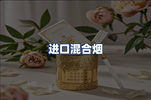 进口混合烟